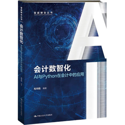 会计数智化 AI与Python在会计中的应用 毛华扬 智能财会丛书  中国人民大学出版社 9787300342733