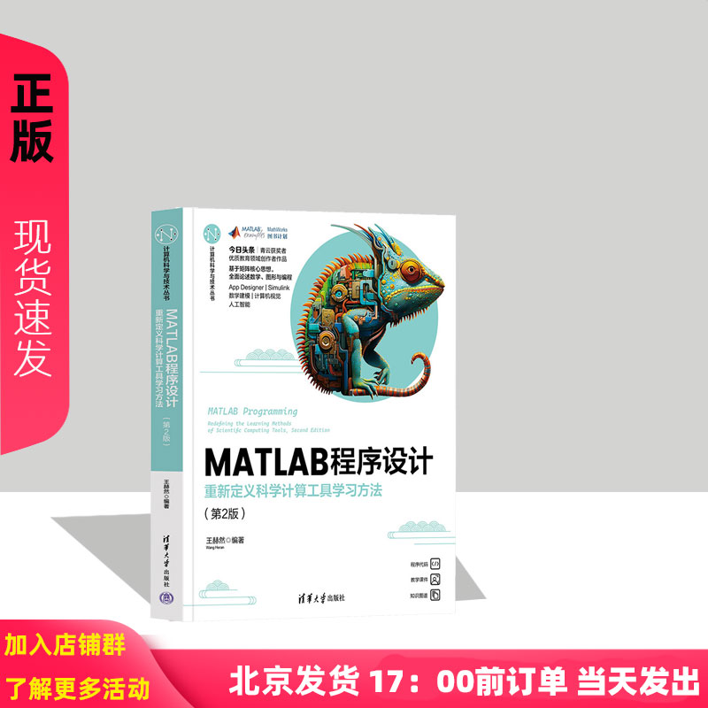 MATLAB程序设计:重新定义科学计算工具学习方法 王赫然 9787302678281 清华大学出版社