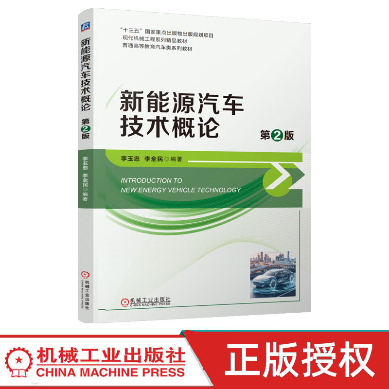 新能源汽车技术概论 第2版第二版 李玉忠 李全民 9787111811091 机械工业出版社