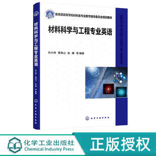 黄高山 化学工业出版 赵婕 9787122431523 社 孙大林 材料科学与工程专业英语