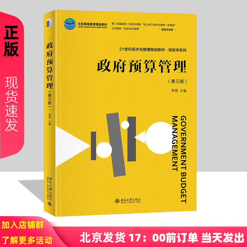 政府预算管理 第三版 21世纪经济与管理规划教材·财政学系列 李燕 北京大学出版社 9787301344262