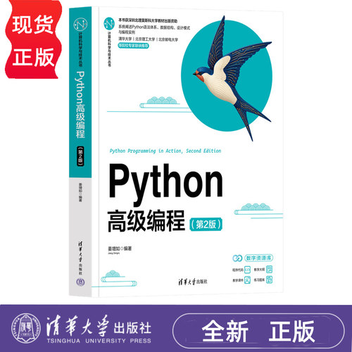 Python高级编程 第2版第二版 姜增如 9787302719229 计算机科学与技术丛书 清华大学出版社