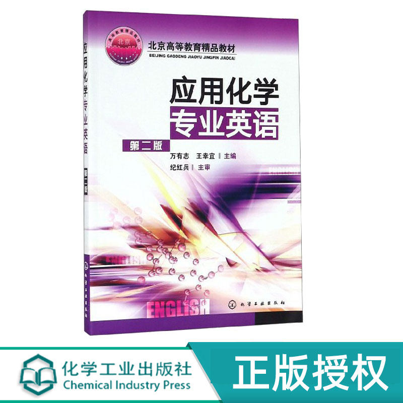 应用化学专业英语第2版第二版 万有志 王幸宜 9787122021588 化学工业出版社