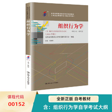 自考教材 高树军 课程代码 00152 组织行为学 2016年版 含 组织行为学自学考试大纲  9787300224664中国人民大学出版社