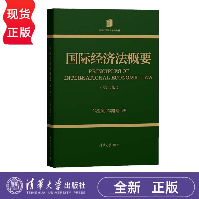 国际经济法概要 第二版 车丕照 车路遥 9787302633976 清华大学出版社
