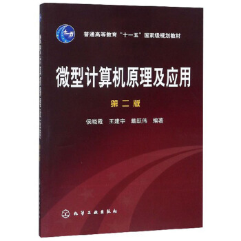 计算机原理及应用(侯晓霞)(二版) 侯晓霞，王建宇，戴跃伟 著 化学工业出版社
