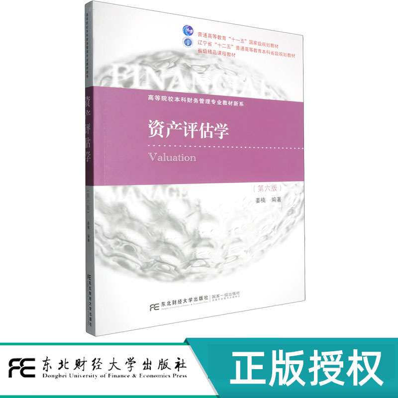 资产评估学第六版第6版 姜楠 9787565454011 东北财经大学出版社 21世纪高等院校本科财务管理专业教材新系