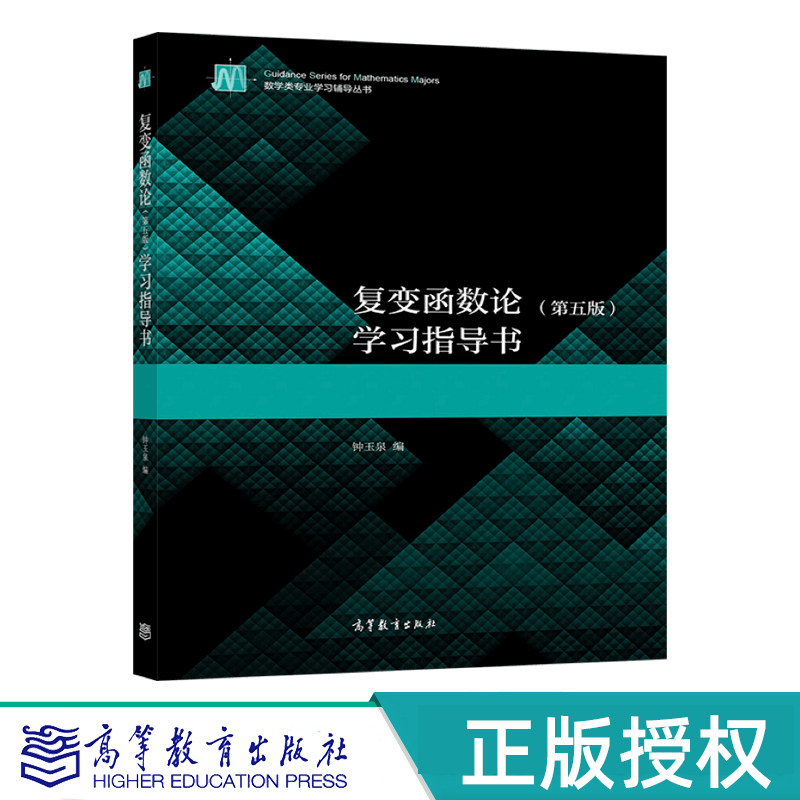 复变函数论 第五版 学习指导书 钟玉泉 高等教育出版社 9787040576528