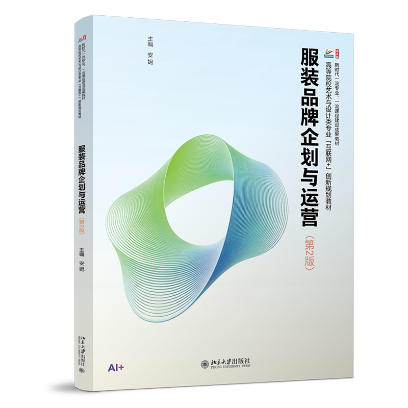 服装品牌企划与运营 第二版第2版 安妮 高等院校艺术与设计类专业 互联网+创新规划教材 北京大学出版社 9787301374795