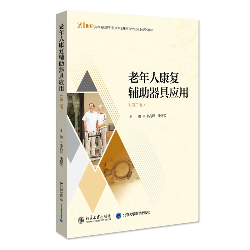 老年人康复辅助器具应用