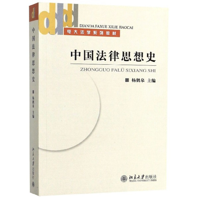 中国法律思想史(电大法学系列教材) 杨鹤皋9787301086179北京大学出版社