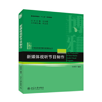 新媒体视听节目制作 邓秀军 编著 北京大学出版社高性价比高么？