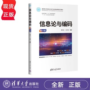 信息论与编码 第4版第四版 曹雪虹 张宗橙 清华大学出版社 9787302662907