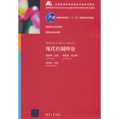 现代控制理论 谢克明 9787302145776 清华大学出版社