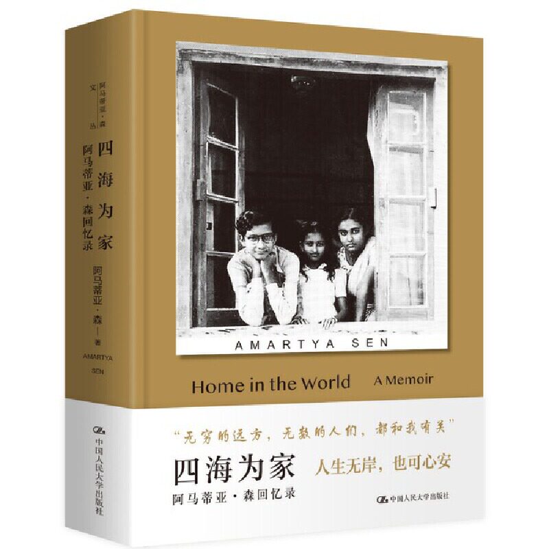 四海为家  阿马蒂亚·森回忆录 阿马蒂亚·森 9787300318745 中国人民大学出版社