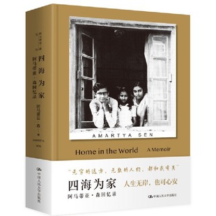 四海为家 阿马蒂亚·森回忆录 阿马蒂亚·森 9787300318745 中国人民大学出版社