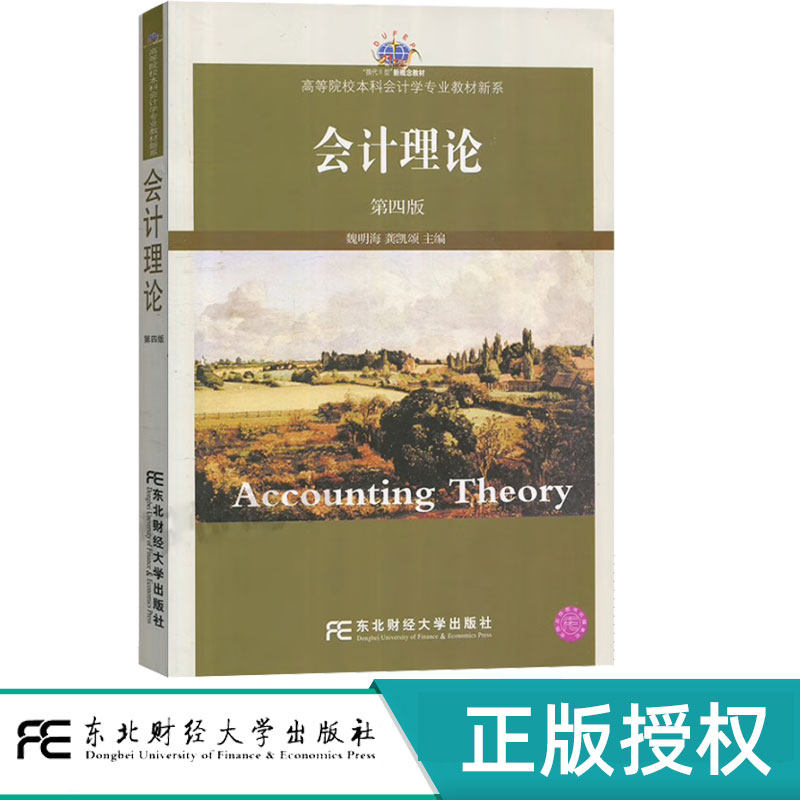 会计理论第四版第4版 全国联编 魏明海 9787565414411 东北财经大学出版社 21世纪会计学专业本科新概念教材