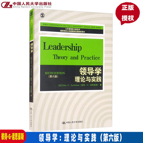 领导学：理论与实践（第六版）（公共管理英文版教材系列；高等学校公共管理类双语教学教材）[美]彼得·G·诺斯豪斯 Peter G.