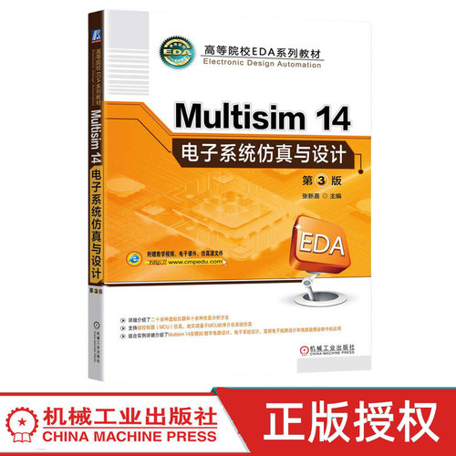 Multisim14电子系统仿真与设计第3版第三版 张新喜 9787111768142 机械工业出版社