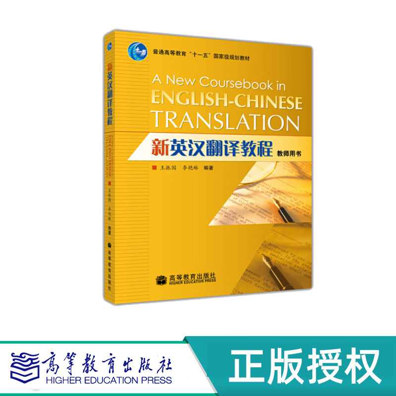 新英汉翻译教程 教师用书 学生用书 王振国 李艳琳 “十一五”国家规划教材 高等教育出版社 9787040231816+9787040231809