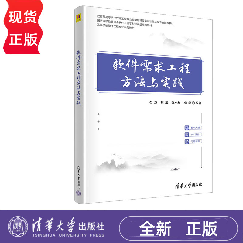软件需求工程方法与实践 金芝 刘璘 清华大学出版社 9787302633068