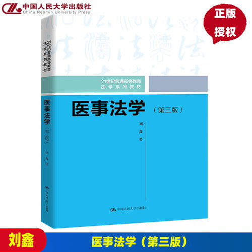 医事法学 第三版 21世纪普通高等教育法学系列教材 刘鑫 9787300310695 中国人民大学出版社