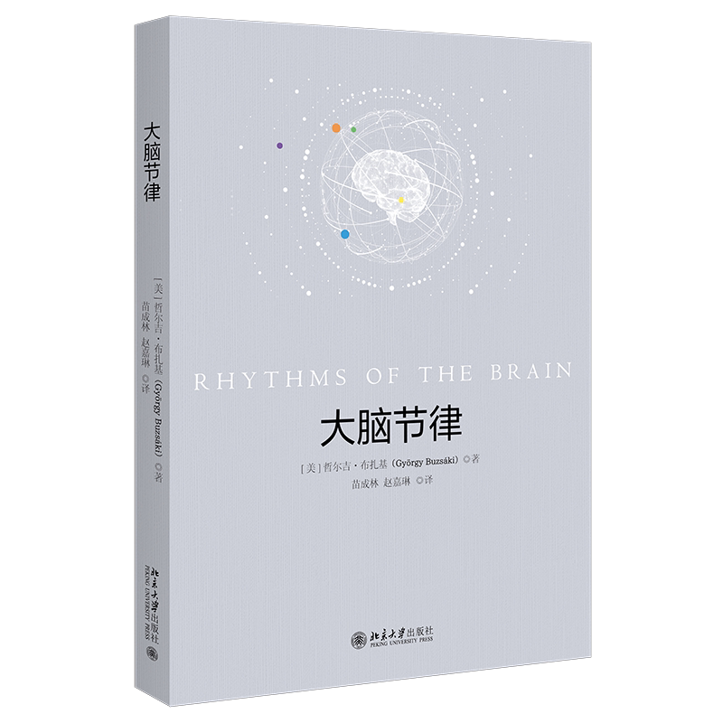 大脑节律 哲尔吉 布扎基 苗成林 赵嘉琳 译 北京大学出版社 9787301357095