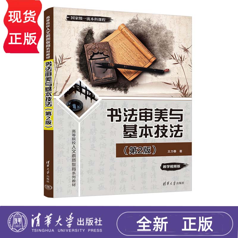 书法审美与基本技法 第2版  高等院校人文素质教育系列教材 王力春  清华大学出版社 9787302643081