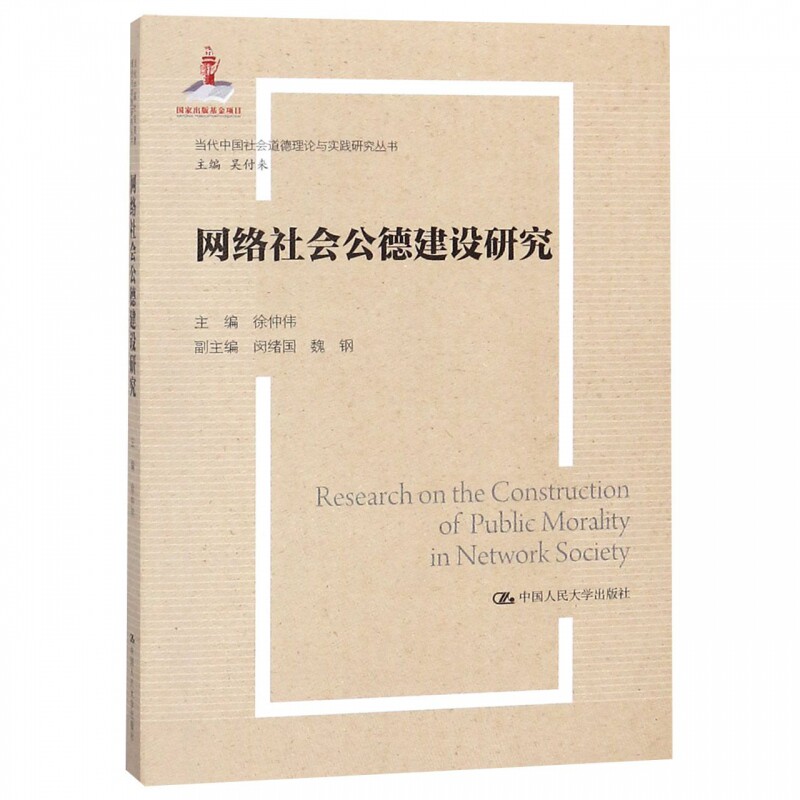 网络社会公德建设研究（当代中国社会道德理论与实践研究丛书；国家出版基金项目）徐仲伟   9787300260143 中国人民大学出版社