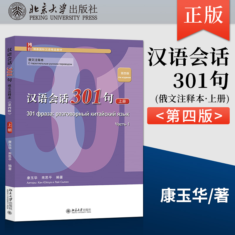 汉语会话301句 俄文注释本(第四版)上册 康玉华 来思平 博雅国际汉语精品教材 9787301326442 北京大学出版社