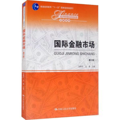 国际金融市场 第三版 经济管理类课程教材 金融系列 史燕平9787300284316