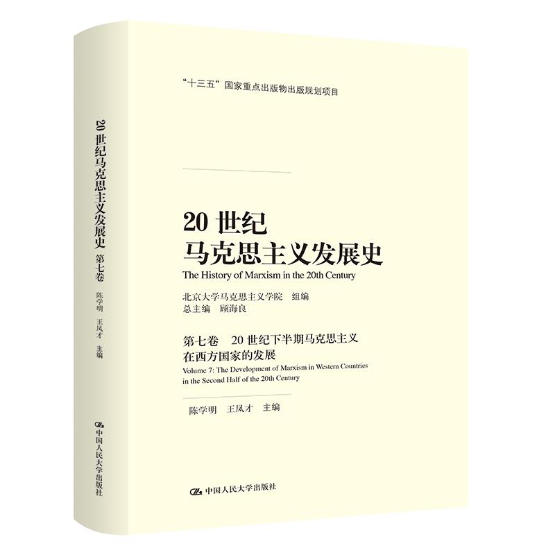 20世纪马克思主义发展史（第七卷）：20世纪下半期马克思主义在西方国家的发展 总主编顾海良分卷主编陈学明王凤才 中国人民大学出