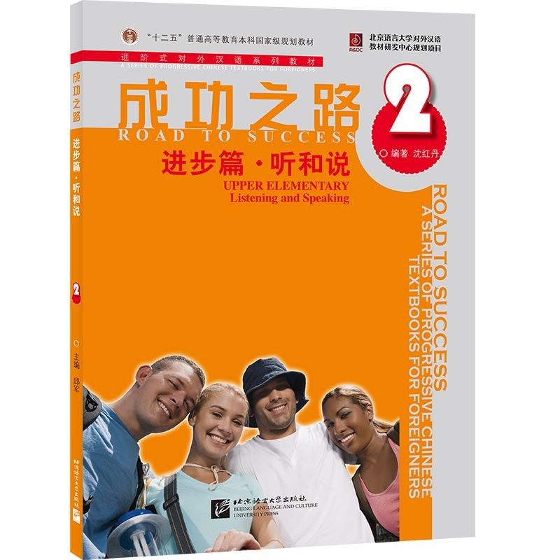 成功之路 进步篇 听和说2 附听力文本 沈红丹 北京语言大学出版社 9787561922088