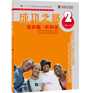 成功之路 进步篇 听和说2 附听力文本 沈红丹 北京语言大学出版社 9787561922088
