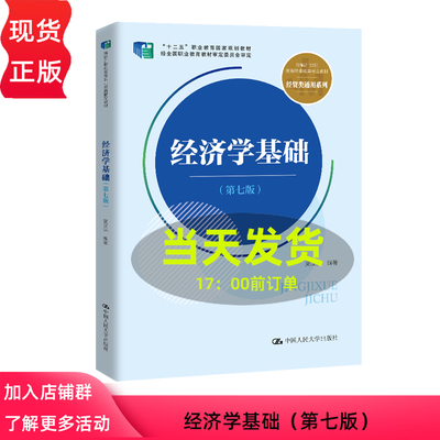 经济学基础 第七版 新编21世纪高等职业教育精品教材 经贸类通用系列 吴汉洪 中国人民大学出版社 9787300330617