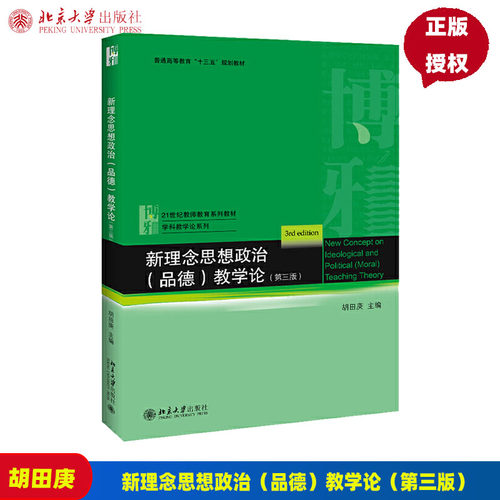 新理念思想政治 品德 教学论 第3版第三版 胡田庚 21世纪教师教育系列教材 9787301309001北京大学出版社