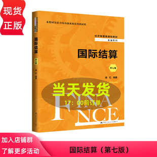 国际结算 第七版 庞红 经济管理类课程教材·金融系列 中国人民大学出版社 9787300321639