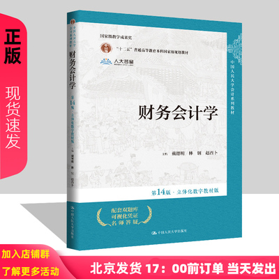 财务会计学第14版戴德明林钢