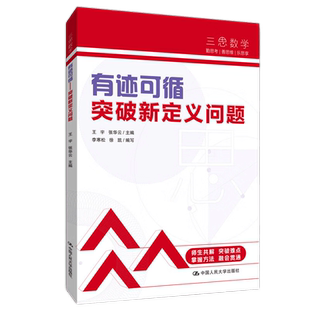 人大附中三思数学系列 有迹可循 数里有形 多思少算 方圆同趣  牵线搭桥 王宇 张华云 中考数学辅导书 初中通用初中一二三