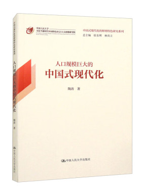 人口规模巨大的中国式现代化 中国式现代化的鲜明特色研究系列 陶涛 中国人民大学出版社 9787300318769