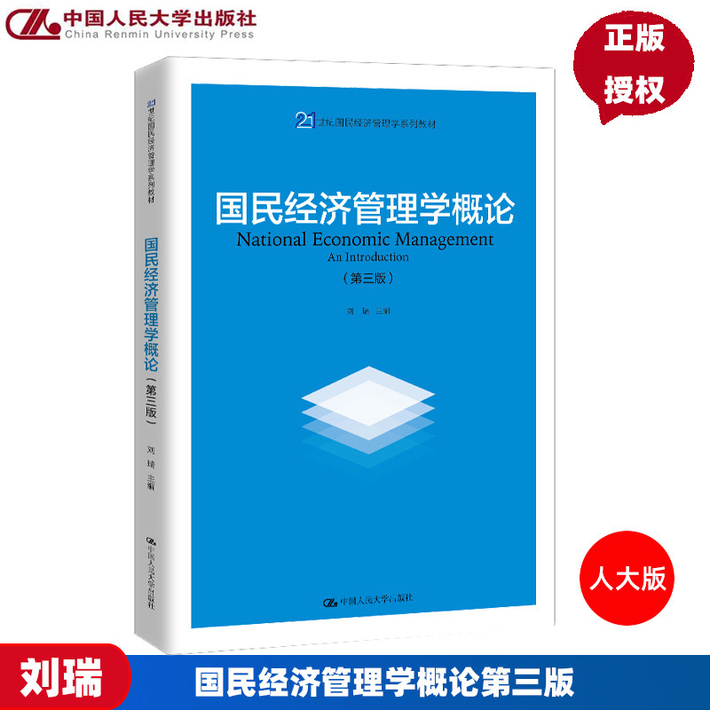 国民经济管理学概论第三版 刘瑞 中国人民大学出版社