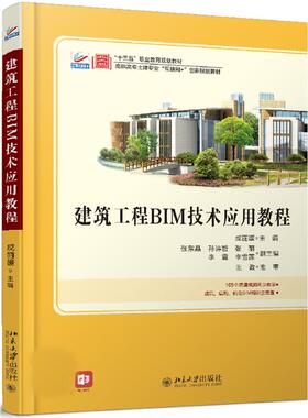 建筑工程BIM技术应用教程 9787301316115北京大学出版社