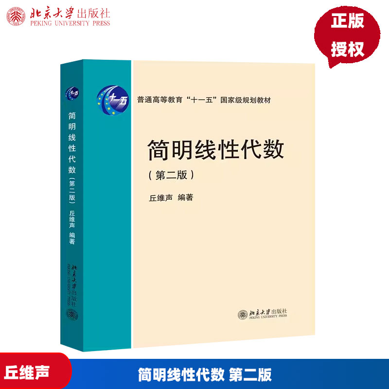 简明线性代数 第二版 丘维声 北京大学出版社 9787301356784