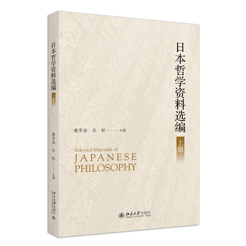 日本哲学资料选编 上下册 魏常海 孙彬 北京大学出版社 9787301341674