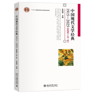 第三版 博雅大学堂 社 1915—2025 9787301363782 北京大学出版 精编版 朱栋霖 中国现代文学经典 文学