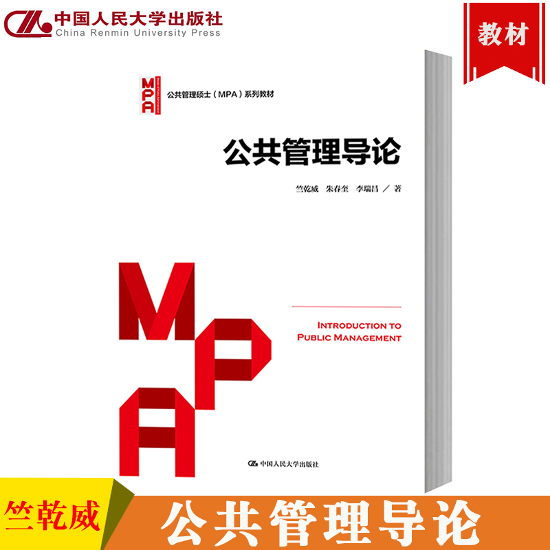 公共管理导论竺乾威朱春奎李瑞昌中国人民大学出版社公共管理硕士MPA教材公共管理基本概念基本理论与方法公共管理学原理