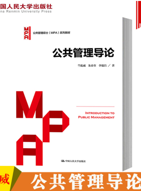 公共管理导论 竺乾威 朱春奎 李瑞昌 中国人民大学出版社 公共管理硕士MPA教材 公共管理基本概念基本理论与方法 公共管理学原理