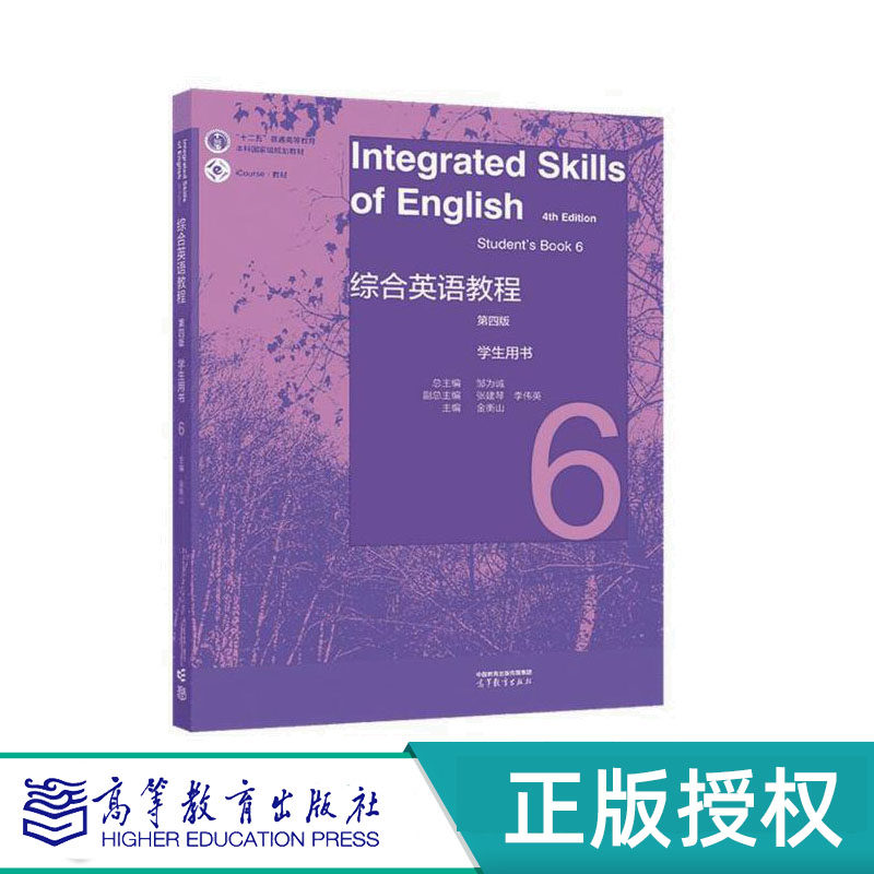 综合英语教程 学生用书6(第四版) 总主编:邹为诚 副总主编:张建琴、李伟英 主编:金衡山 高等教育出版社9787040587890