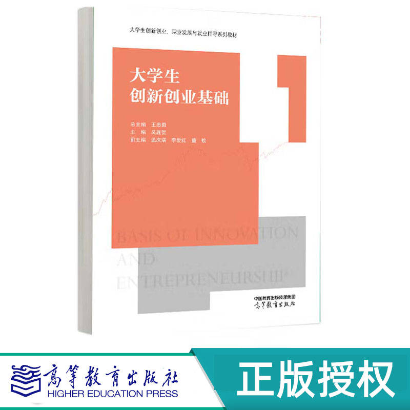 大学生创新创业基础 王忠勇 吴旌贺 9787040626896 高等教育出版社