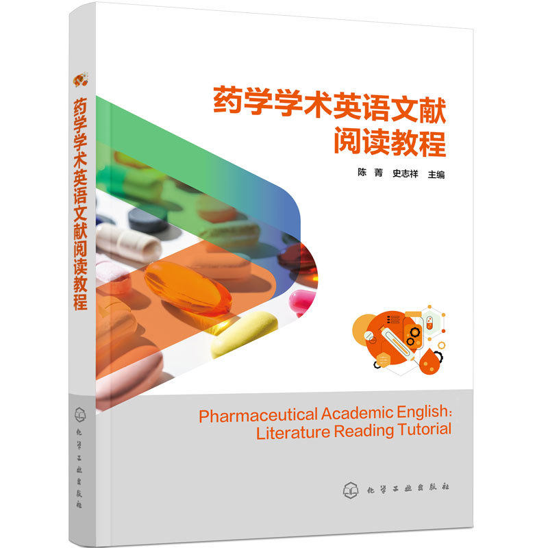 药学学术英语文献阅读教程 陈菁 史志祥 9787122515599 化学工业出版社